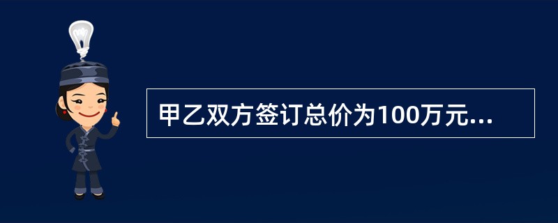 甲乙双方签订总价为100万元的合同，并设定定金条款，则定金的最高限额应为（）万元。