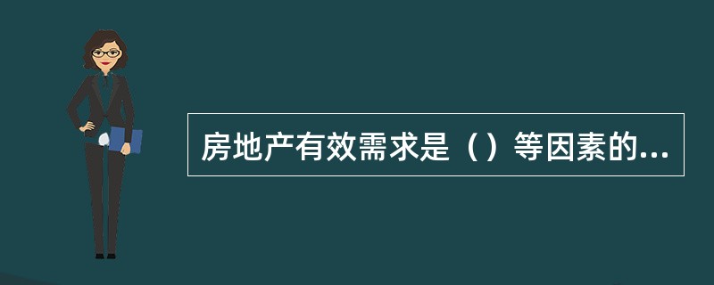 房地产有效需求是（）等因素的函数。