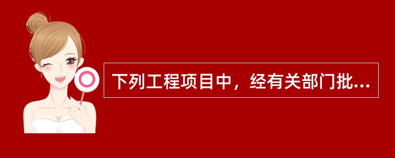 下列工程项目中，经有关部门批准可不进行招标的是（）。