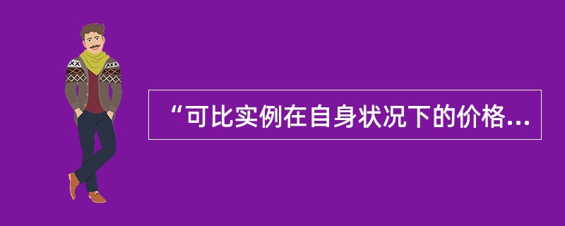 “可比实例在自身状况下的价格×房地产状况调整系数＝可比实例在估价对象状况下的价格”属于（）进行房地产状况修正的一般公式。