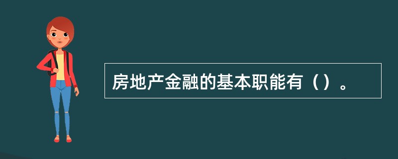 房地产金融的基本职能有（）。