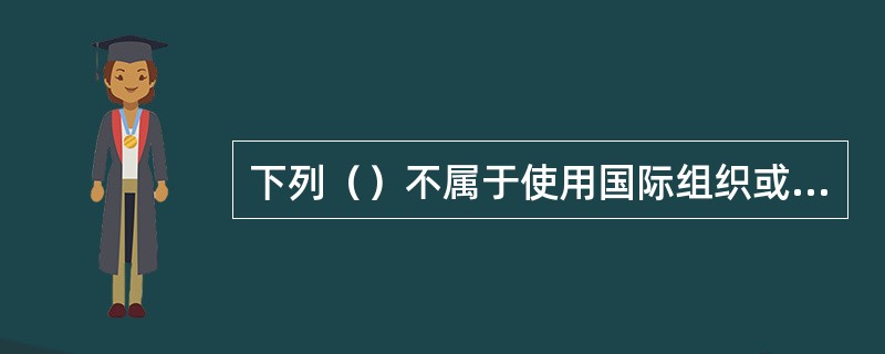 下列（）不属于使用国际组织或者外国政府资金的项目。