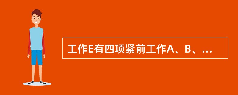 工作E有四项紧前工作A、B、C、D，其持续时间分别为2天、6天、7天、5天，最早开始时间分别为第8天、4天、6天、10天，则工作E的最早开始时间为第（）天。