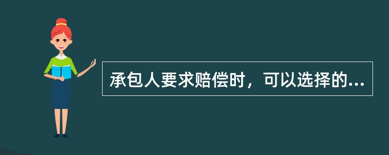 承包人要求赔偿时，可以选择的方式有（）。