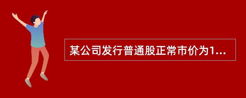 某公司发行普通股正常市价为1000万元，筹资费率为3%。预计第一年股利率为8%，以后每年平均增长3%，则该股票的资金成本率为（）。