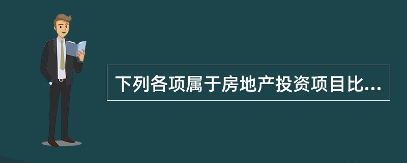 下列各项属于房地产投资项目比选层面的有（）。