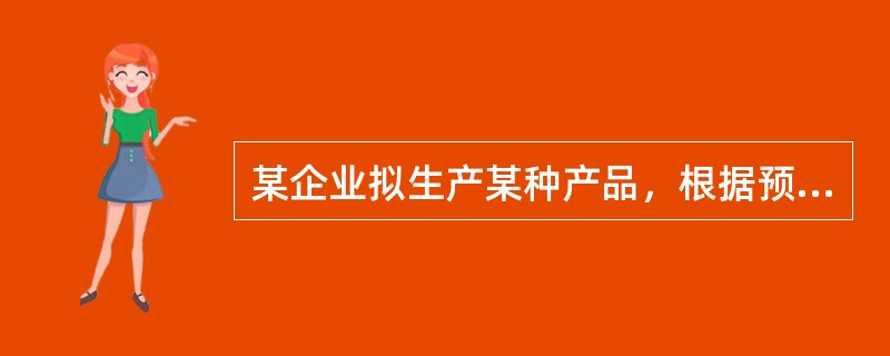 某企业拟生产某种产品，根据预测估计，该产品的市场状态及概率是：畅销为0.3、一般为0.5、滞销为0.2，这三种市场状态下的损益值分别为40万元、30万元和25万元。该产品的期望损益值为（　）万元。