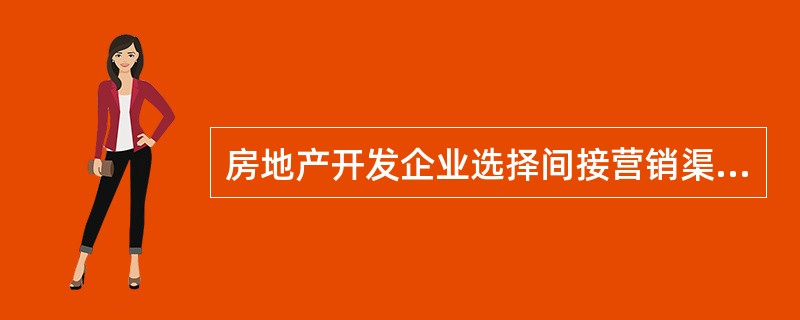 房地产开发企业选择间接营销渠道的优点之一是能够（）。