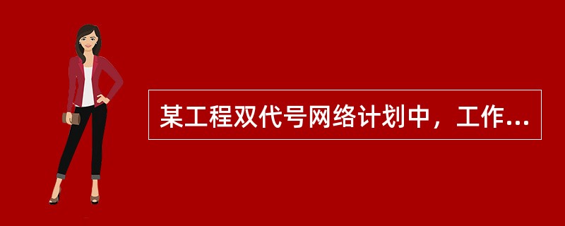 某工程双代号网络计划中，工作Z的持续时间为6天，最早完成时间是第12天，工作Z的总时差为7天，则工作Z的最迟开始时间是第（）天。