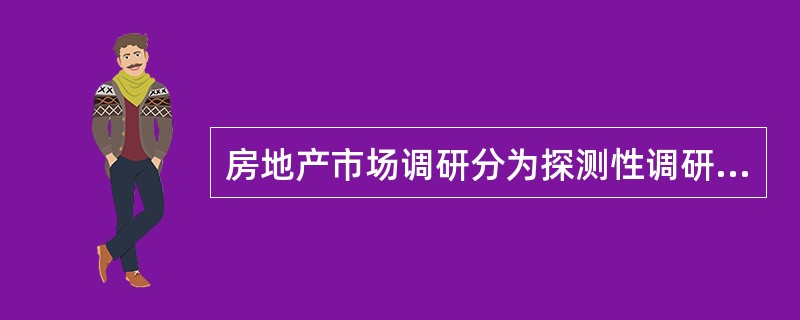房地产市场调研分为探测性调研、描述性调研、因果性调研和预测性调研，这是按照（）不同划分的。