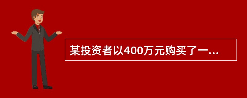 某投资者以400万元购买了一商铺用于出租经营，未来20年的年净租金收入均为60万元，投资者的目标收益率为10%。则该投资项目的财务净现值为（）万元。