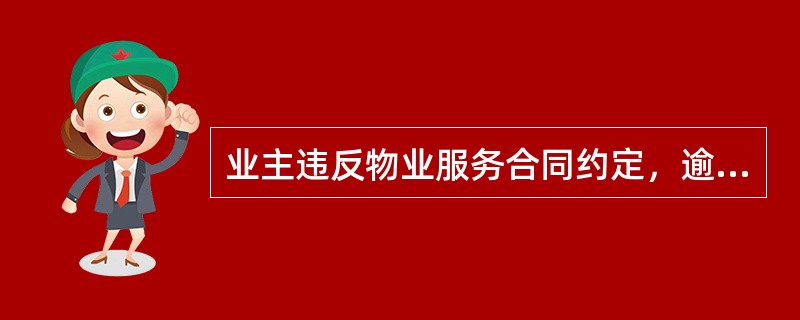 业主违反物业服务合同约定，逾期不交纳物业服务费的，由（）督促其限期缴纳。