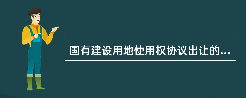 国有建设用地使用权协议出让的类型包括（）等。