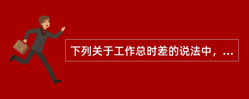 下列关于工作总时差的说法中，正确的是（）。