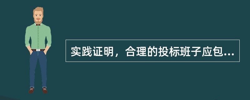 实践证明，合理的投标班子应包括（）。