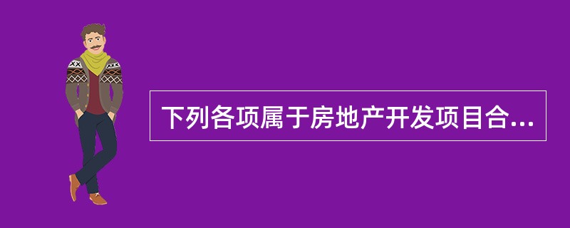 下列各项属于房地产开发项目合同的内容有（）。