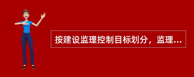 按建设监理控制目标划分，监理信息包括（）。