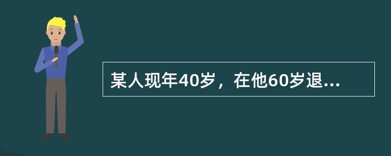 某人现年40岁，在他60岁退休时，预计将积蓄20万元。若通货膨胀的比率为5%，则他20年后的20万元，相当于现在的（）万元。已知：（P/F，5%，20）=0.3769。