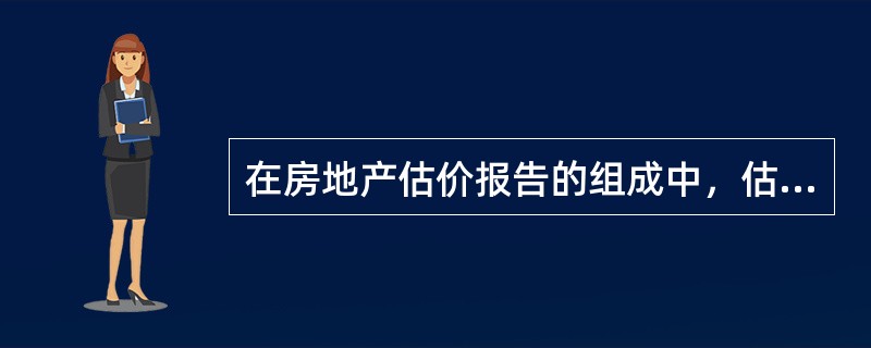 在房地产估价报告的组成中，估价结果报告说明的事项有（）。