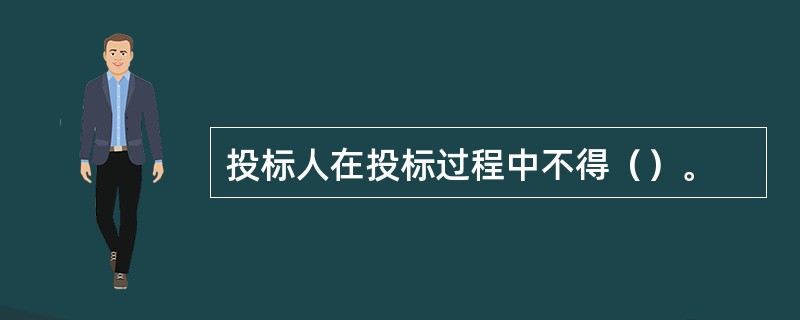 投标人在投标过程中不得（）。