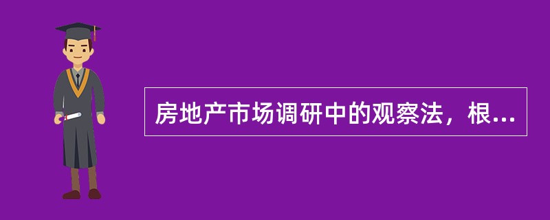 房地产市场调研中的观察法，根据观察程序的不同分为（）。