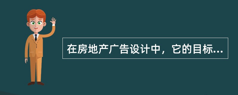 在房地产广告设计中，它的目标客户由产品功能和产品档次来确定，而产品功能区分（）。