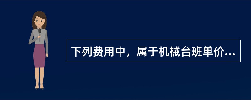 下列费用中，属于机械台班单价组成部分的有（）。