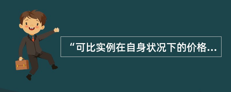“可比实例在自身状况下的价格×房地产状况调整系数＝可比实例在估价对象状况下的价格”属于（）进行房地产状况修正的一般公式。