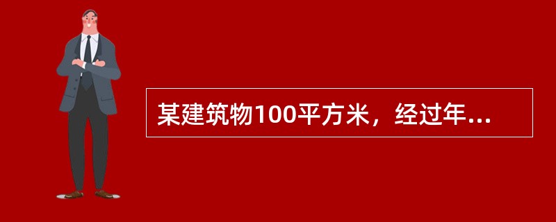 某建筑物100平方米，经过年数10年，单位面积重置价为500元/平方米，经济寿命为30年，残值率为5%。<br /><br />采用直线法计算，该建筑物年折旧额为（）元。