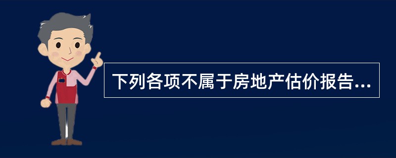 下列各项不属于房地产估价报告封面内容的是（）。