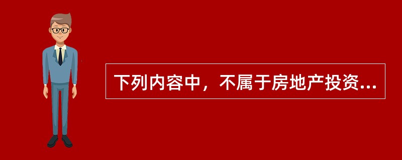 下列内容中，不属于房地产投资项目可行性研究报告摘要内容的是（）。