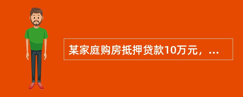 某家庭购房抵押贷款10万元，贷款年利率为5％，贷款期限为15年，采用按月等额本息还款方式还款。假设该家庭已按月等额偿还了5年。则该家庭的贷款余额为（）元。