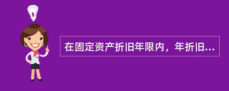 在固定资产折旧年限内，年折旧额呈递减趋势的折旧方法是（）。