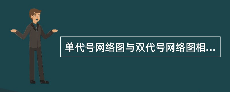 单代号网络图与双代号网络图相比，所具有的特点有（）。