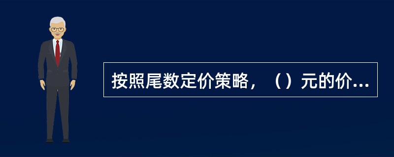 按照尾数定价策略，（）元的价格销量最好。