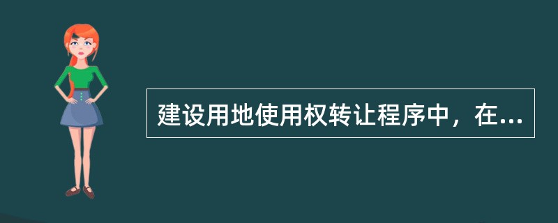 建设用地使用权转让程序中，在签订合同之后、登记之前，一般还需（）。