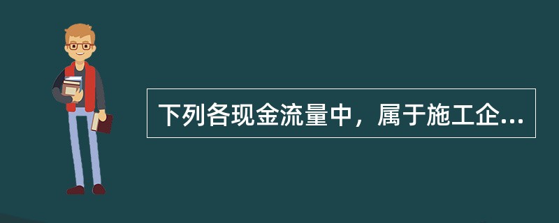 下列各现金流量中，属于施工企业营业利润组成部分的是（）。