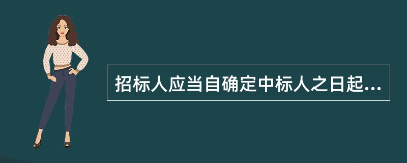 招标人应当自确定中标人之日起（）日内，向物业项目所在地的县级以上地方人民政府房地产行政主管部门备案。