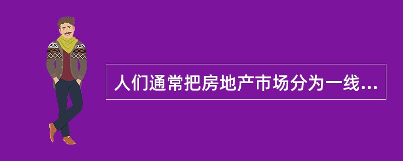 人们通常把房地产市场分为一线城市、二线城市、三线城市等，这实际上就是对房地产（）的一种认识。