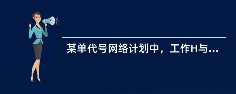 某单代号网络计划中，工作H与其紧后工作K和M的时间间隔分别为3周和6周，工作K和M的总时差分别为5周和3周，下列关于该网络计划时间参数的说法中，正确的为（）。