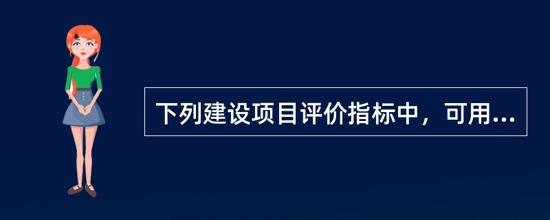 下列建设项目评价指标中，可用于选择互斥投资方案的指标有（）。