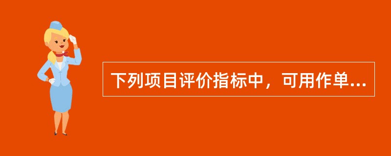 下列项目评价指标中，可用作单一投资方案可行与否判定的有（）。