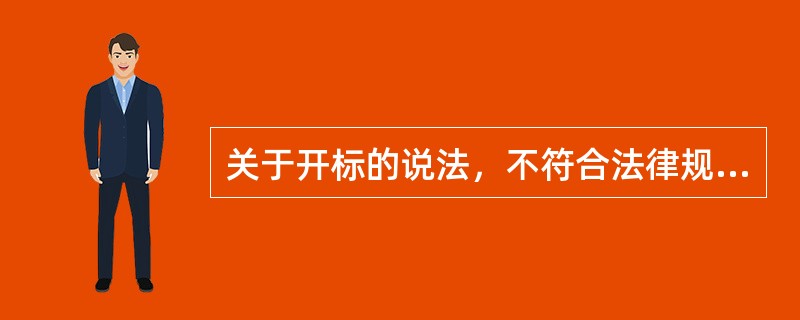 关于开标的说法，不符合法律规定的是（）。