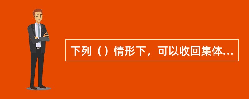 下列（）情形下，可以收回集体建设用地使用权。