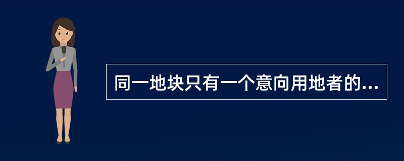 同一地块只有一个意向用地者的，可采取（）方式出让。