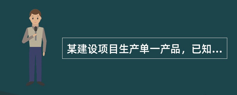 某建设项目生产单一产品，已知建成后年固定成本为1200万元，单位产品的销售价格为1800元，单位产品的材料费用为700元，单位产品的变动加工费和税金分别为120元和80元，则该建设项目年产量的盈亏平衡