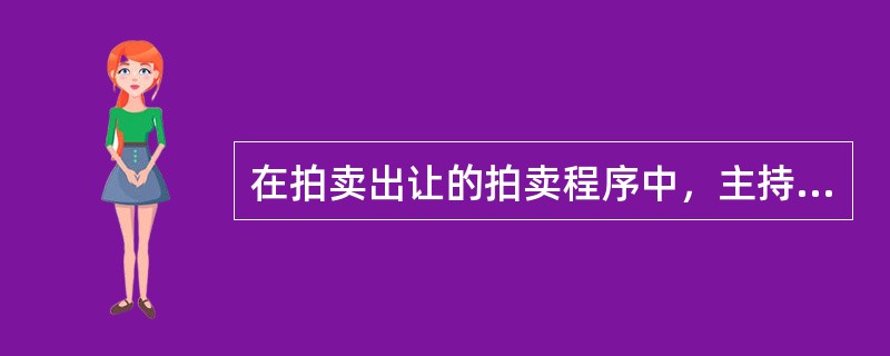 在拍卖出让的拍卖程序中，主持人应（）。