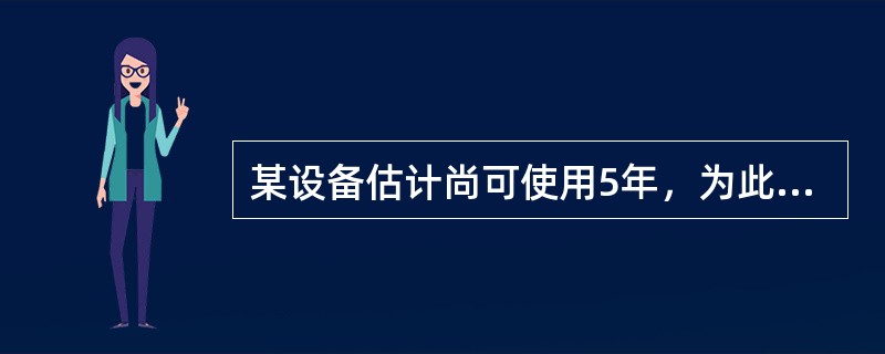 某设备估计尚可使用5年，为此准备5年后进行设备更新，所需资金估计为30万元，若存款利率为5%，从现在开始每期末均等地存款，则应存款（）万元。已知：（AF，5%，5）＝0.18097。