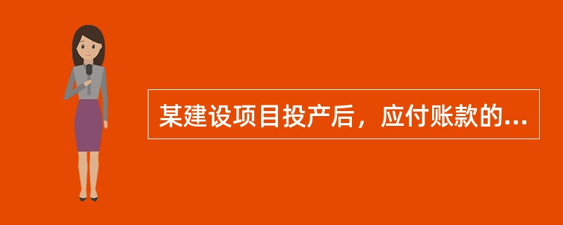 某建设项目投产后，应付账款的最低周转天数为15天，预计年销售收入为12000万元，年经营成本9000万元，其中外购原材料、燃料7200万元，则该项目的应付账款估算额为（）万元。