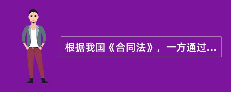 根据我国《合同法》，一方通过履行合同规定的义务而给对方某种利益，对方要得到该利益必须为此支付相应代价，这种合同称为（）。